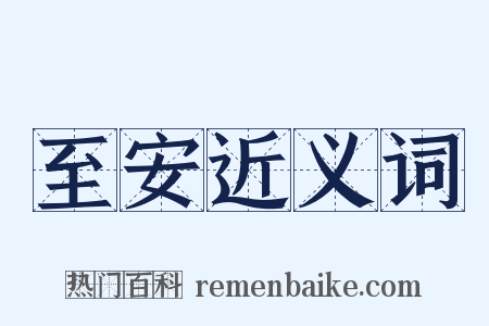 至安近义词是什么意思的图片